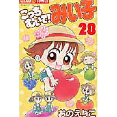 楽天市場 小学館 こっちむいて みい子 28 小学館 おのえりこ 価格比較 商品価格ナビ 楽天市場 小学館 こっちむいて みい子 28 小学館 おのえりこ 価格比較 商品価格ナビ